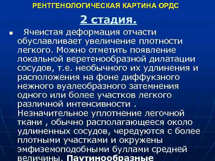  РЕНТГЕНОЛОГИЧЕСКАЯ КАРТИНА ОРДС 2 стадия. n Ячеистая деформация отчасти обуславливает увеличение плотности легкого.