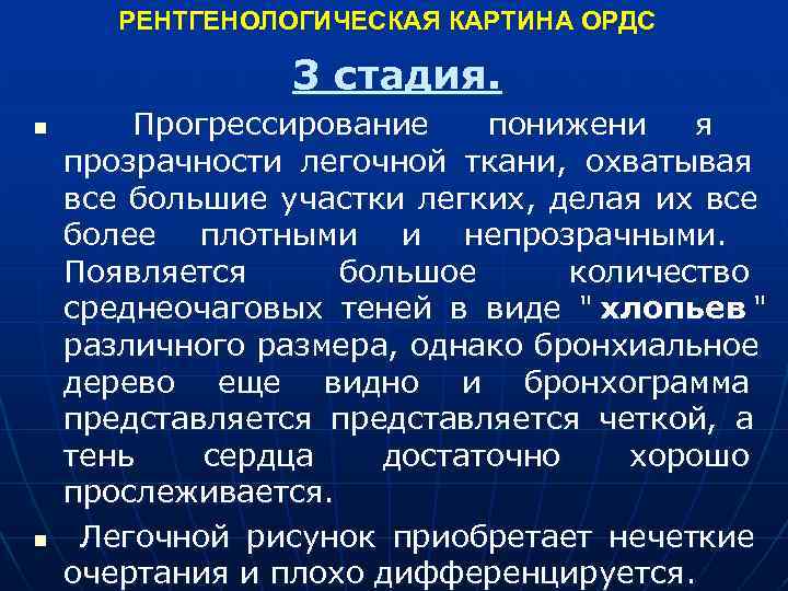  РЕНТГЕНОЛОГИЧЕСКАЯ КАРТИНА ОРДС 3 стадия. n Прогрессирование понижени я прозрачности легочной ткани, охватывая