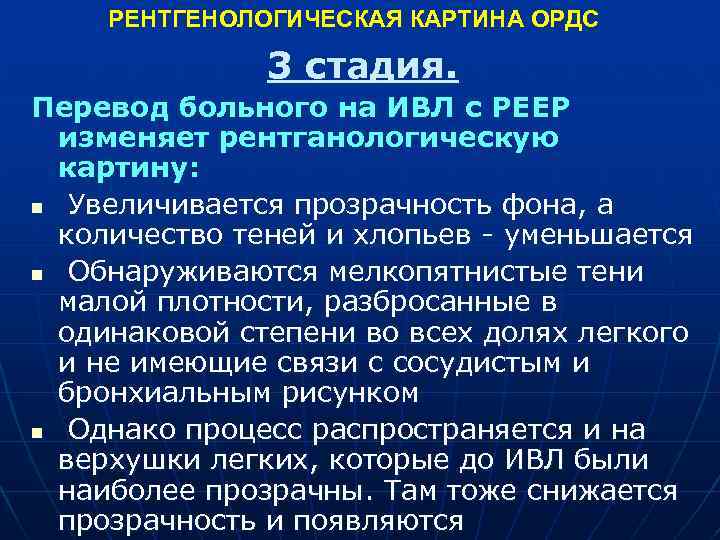  РЕНТГЕНОЛОГИЧЕСКАЯ КАРТИНА ОРДС 3 стадия. Перевод больного на ИВЛ с РЕЕР изменяет рентганологическую