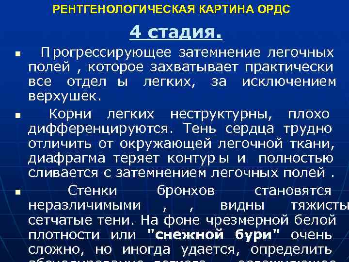  РЕНТГЕНОЛОГИЧЕСКАЯ КАРТИНА ОРДС 4 стадия. n П рогрессирующее затемнение легочных полей , которое