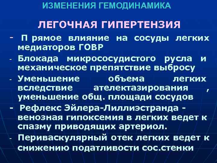  ИЗМЕНЕНИЯ ГЕМОДИНАМИКА ЛЕГОЧНАЯ ГИПЕРТЕНЗИЯ - П рямое влияние на сосуды легких медиаторов ГОВР