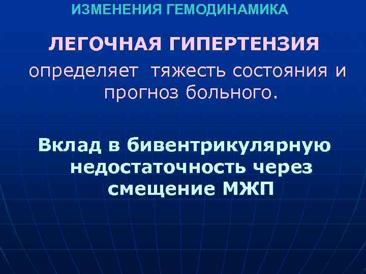  ИЗМЕНЕНИЯ ГЕМОДИНАМИКА ЛЕГОЧНАЯ ГИПЕРТЕНЗИЯ определяет тяжесть состояния и прогноз больного. Вклад в бивентрикулярную