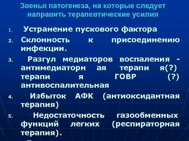  Звенья патогенеза, на которые следует направить терапевтические усилия 1. Устранение пускового фактора 2.