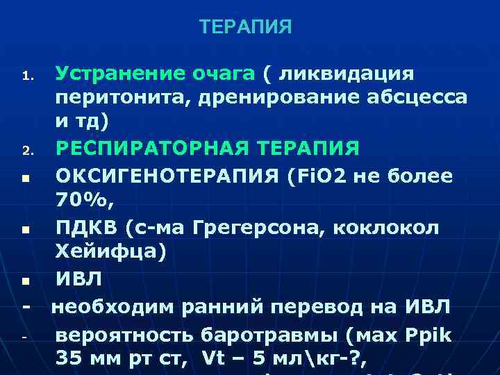  ТЕРАПИЯ 1. Устранение очага ( ликвидация перитонита, дренирование абсцесса и тд) 2. РЕСПИРАТОРНАЯ