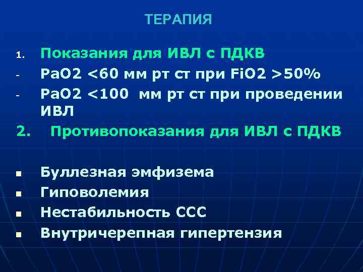 ТЕРАПИЯ 1. Показания для ИВЛ с ПДКВ - Ра. О 2 <60 мм