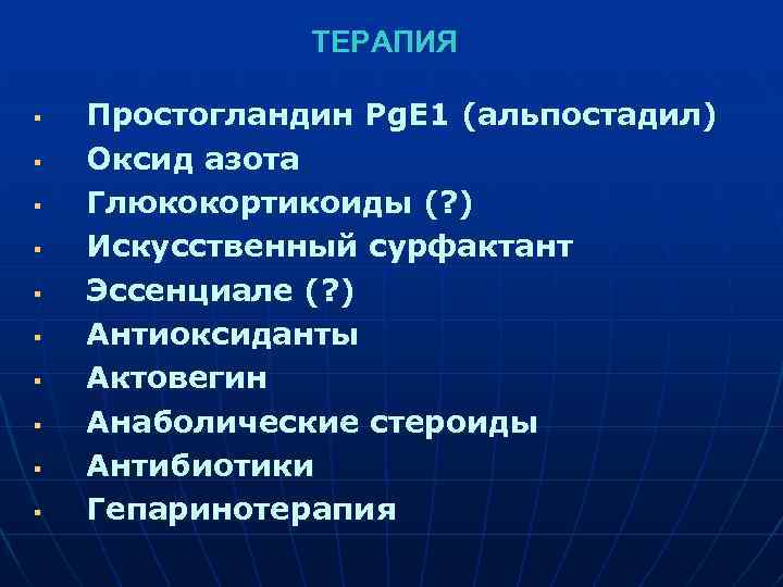  ТЕРАПИЯ § Простогландин Pg. E 1 (альпостадил) § Оксид азота § Глюкокортикоиды (?