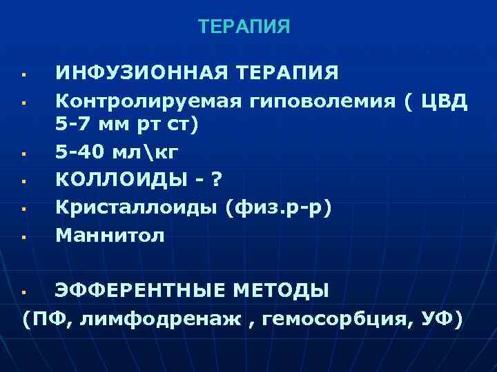  ТЕРАПИЯ § ИНФУЗИОННАЯ ТЕРАПИЯ § Контролируемая гиповолемия ( ЦВД 5 -7 мм рт