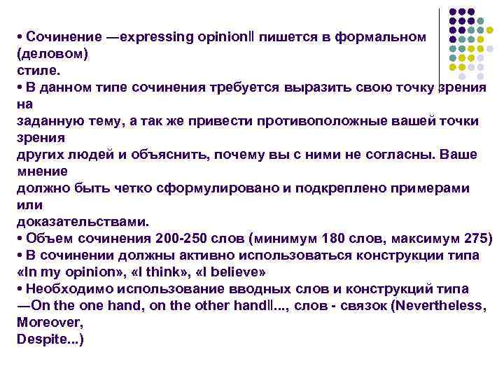  • Сочинение ―expressing opinion‖ пишется в формальном (деловом) стиле. • В данном типе