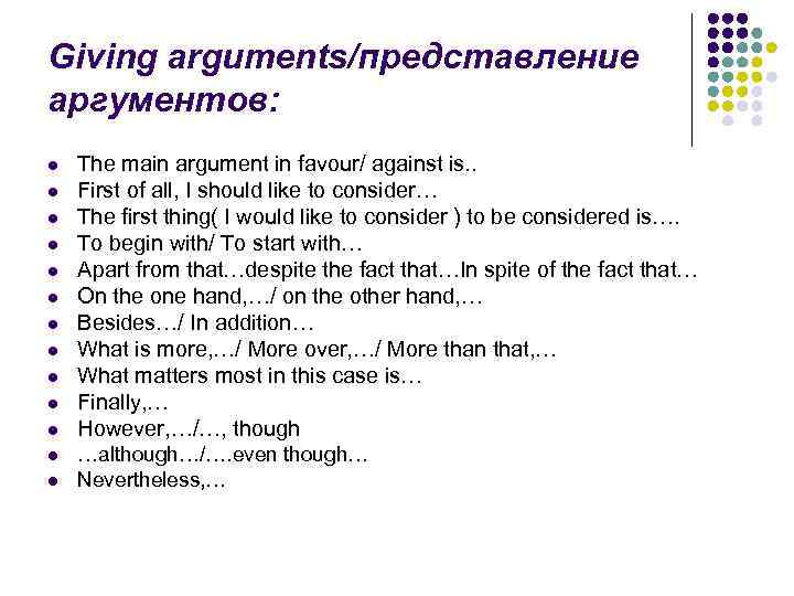 Giving arguments/представление аргументов: l The main argument in favour/ against is. . l First