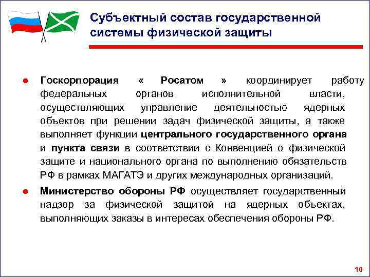   Субъектный состав государственной   системы физической защиты  ● 