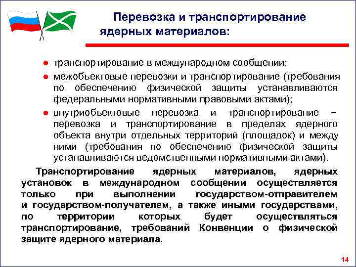    Перевозка и транспортирование   ядерных материалов:  ● транспортирование в