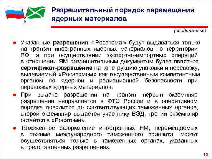    Разрешительный порядок перемещения   ядерных материалов    