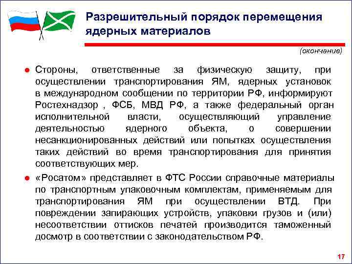   Разрешительный порядок перемещения   ядерных материалов     