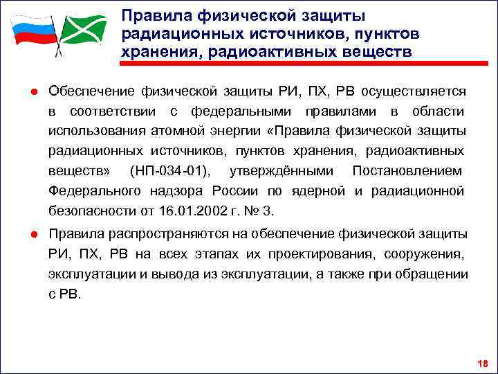    Правила физической защиты   радиационных источников, пунктов   хранения,
