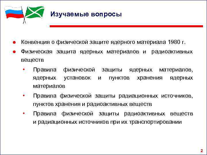   Изучаемые вопросы  ● Конвенция о физической защите ядерного материала 1980 г.
