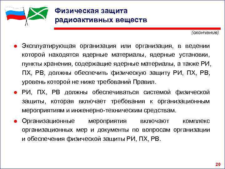    Физическая защита   радиоактивных веществ     (окончание)