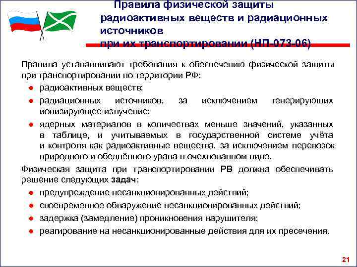     Правила физической защиты    радиоактивных веществ и радиационных