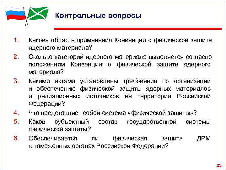    Контрольные вопросы  1.  Какова область применения Конвенции о физической