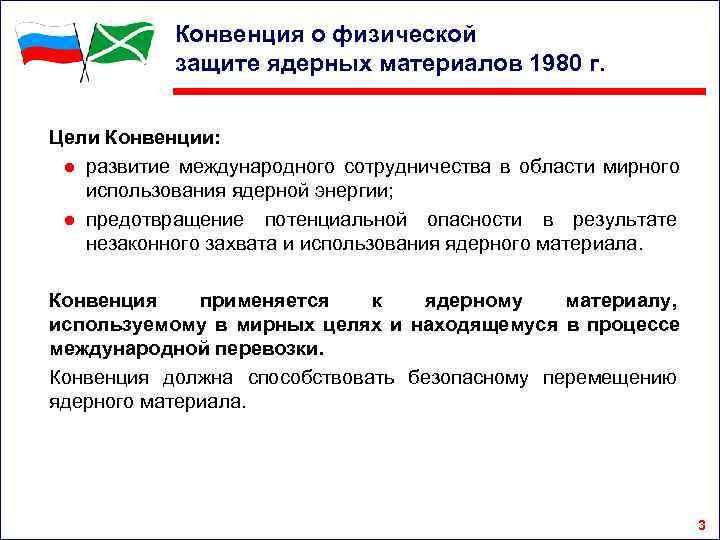    Конвенция о физической   защите ядерных материалов 1980 г. 