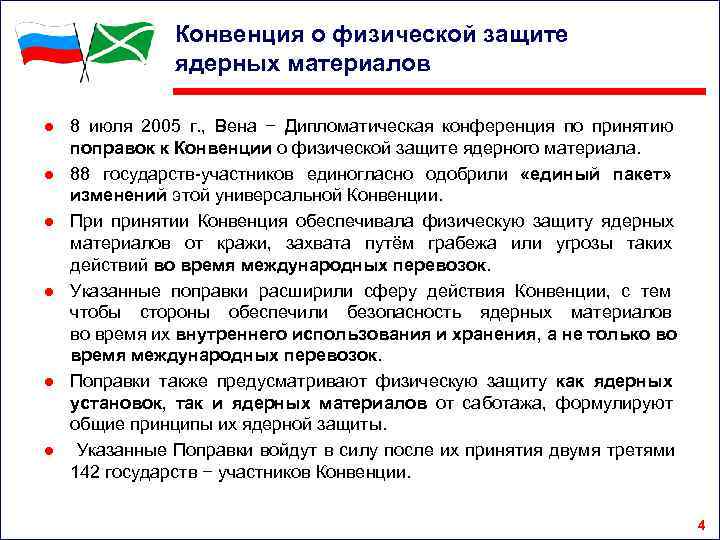     Конвенция о физической защите    ядерных материалов ●