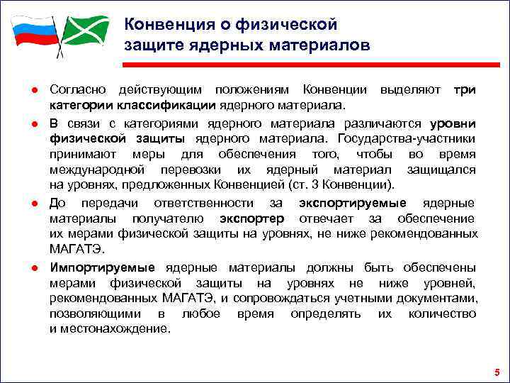    Конвенция о физической    защите ядерных материалов ● Согласно