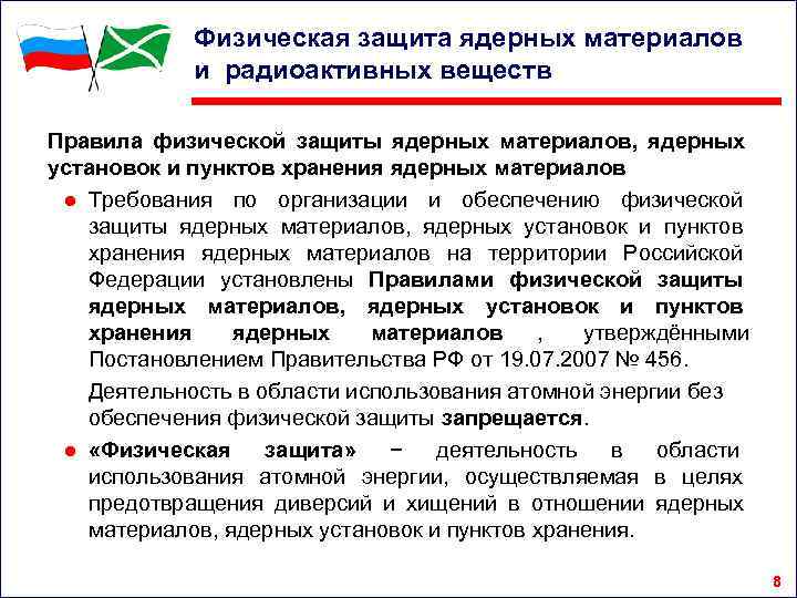    Физическая защита ядерных материалов   и радиоактивных веществ Правила физической