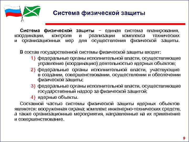     Система физической защиты − единая система планирования,   