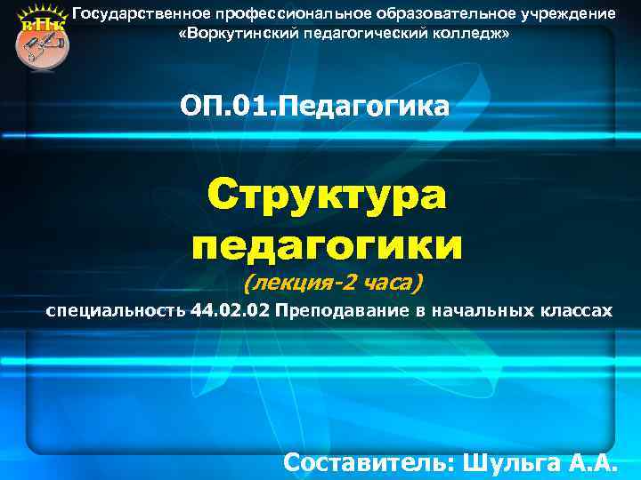  Государственное профессиональное образовательное учреждение   «Воркутинский педагогический колледж»   ОП. 01.