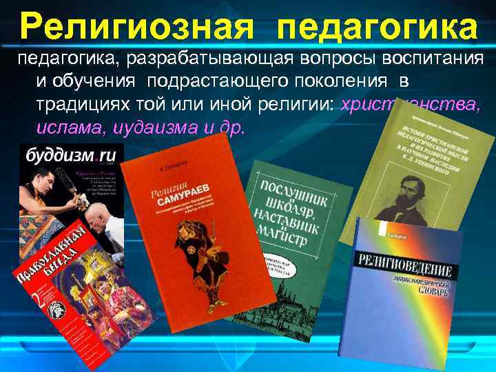 Религиозная педагогика, разрабатывающая вопросы воспитания  и обучения подрастающего поколения в  традициях той