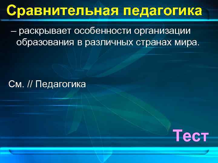 Сравнительная педагогика – раскрывает особенности организации  образования в различных странах мира. См. //