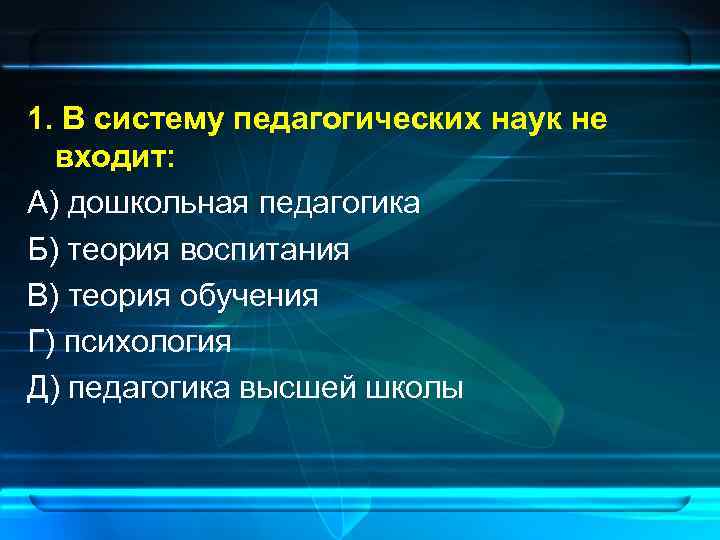 Науки входящие в систему педагогических. В структуру педагогических наук не входит. В систему педагогических наук входят. Какие науки входят в систему педагогических наук.