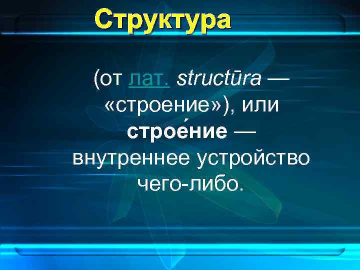  Структура  (от лат. structūra — «строение» ), или  строе ние —