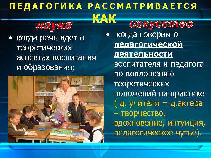 ПЕДАГОГИКА РАССМАТРИВАЕТСЯ     КАК  искусство  наука • когда речь