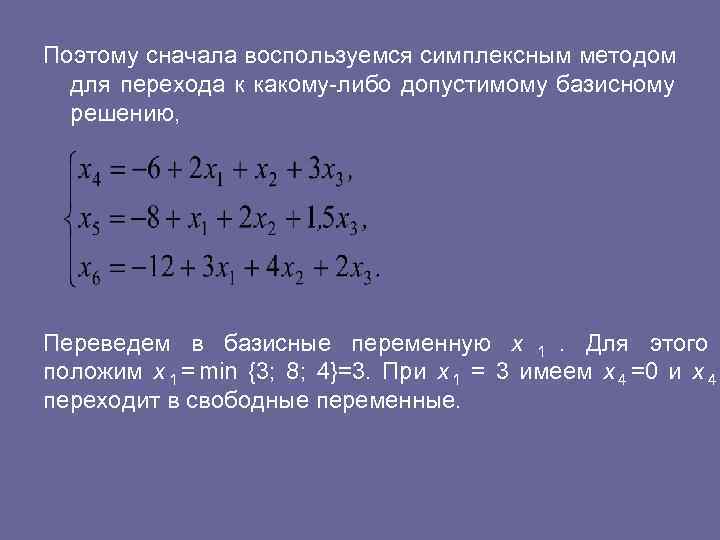 Поэтому сначала воспользуемся симплексным методом для перехода к какому либо допустимому базисному решению, Переведем