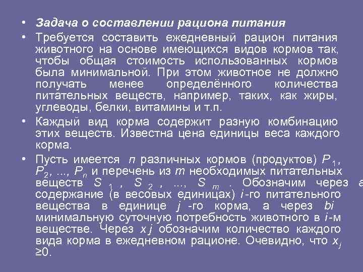  • Задача о составлении рациона питания • Требуется составить ежедневный рацион питания животного