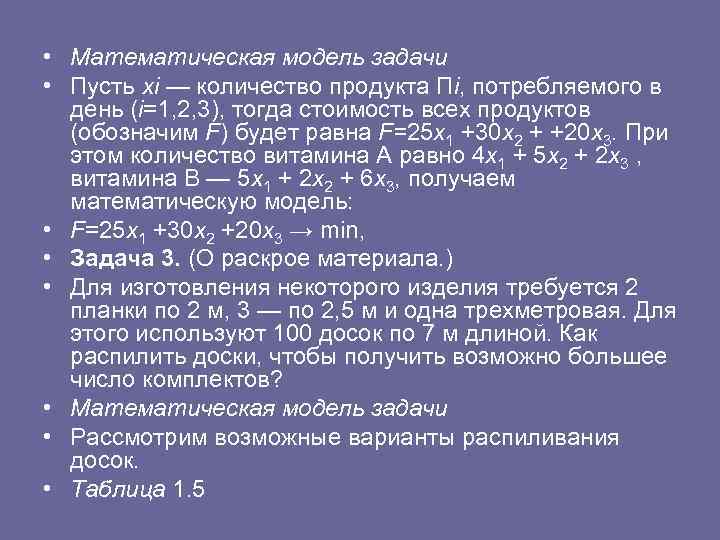  • Математическая модель задачи • Пусть хi — количество продукта Пi, потребляемого в