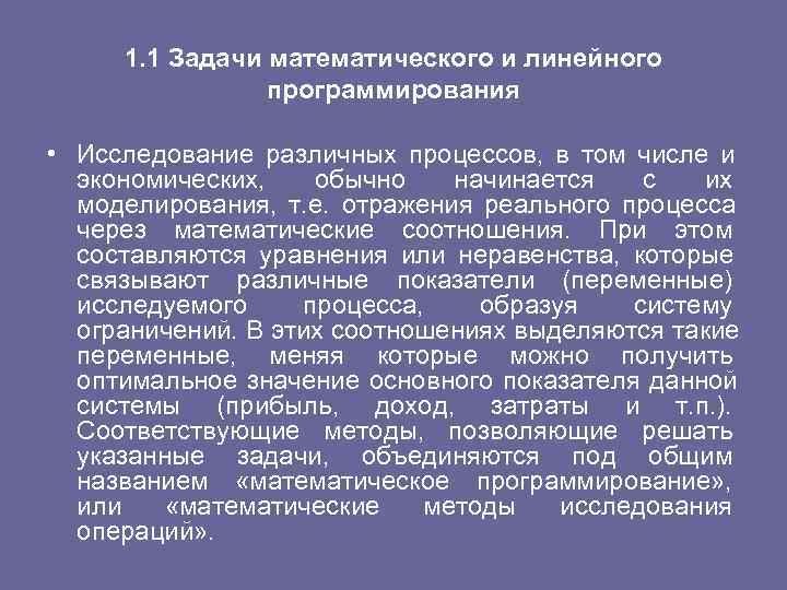  1. 1 Задачи математического и линейного программирования • Исследование различных процессов, в том