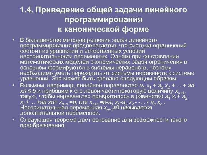  1. 4. Приведение общей задачи линейного программирования к канонической форме • В большинстве