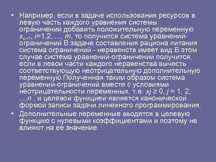  • Например, если в задаче использования ресурсов в левую часть каждого уравнения системы