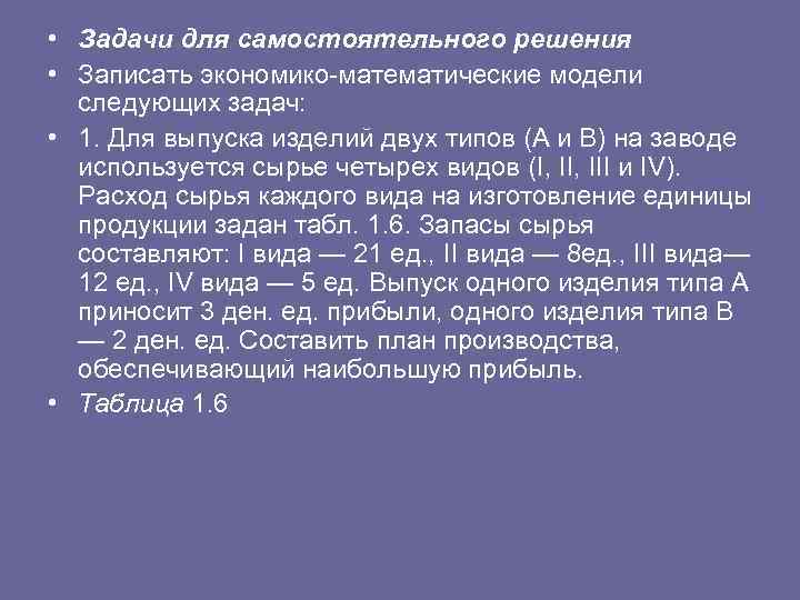  • Задачи для самостоятельного решения • Записать экономико математические модели следующих задач: •