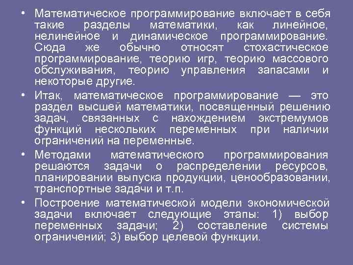  • Математическое программирование включает в себя такие разделы математики, как линейное, нелинейное и