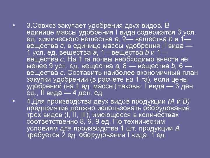  • 3. Совхоз закупает удобрения двух видов. В единице массы удобрения I вида