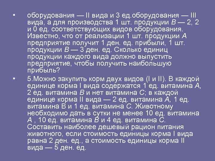  • оборудования — II вида и 3 ед. оборудования — III вида, а