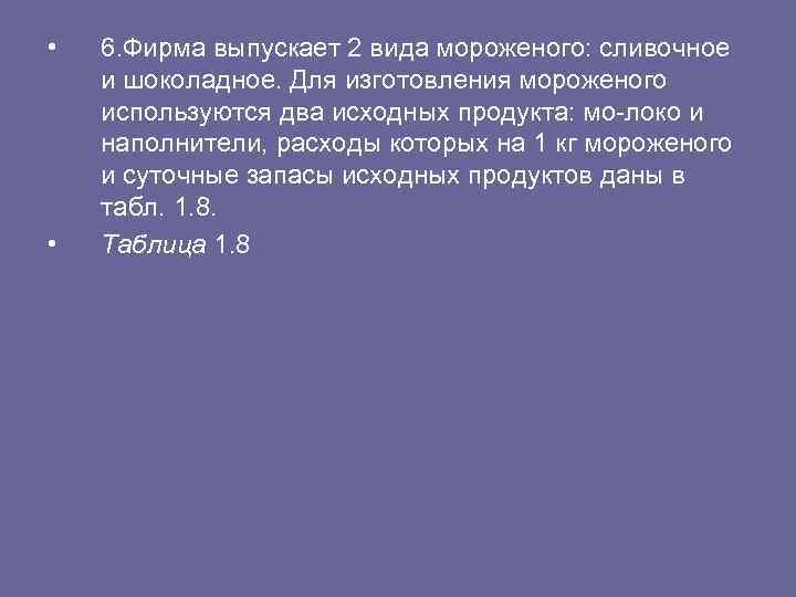  • 6. Фирма выпускает 2 вида мороженого: сливочное и шоколадное. Для изготовления мороженого