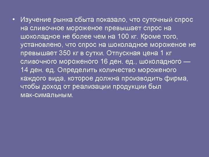  • Изучение рынка сбыта показало, что суточный спрос на сливочное мороженое превышает спрос