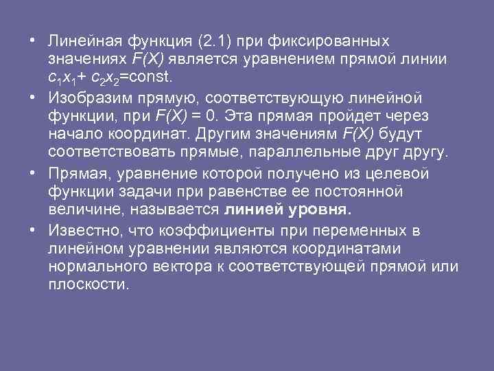  • Линейная функция (2. 1) при фиксированных значениях F(X) является уравнением прямой линии