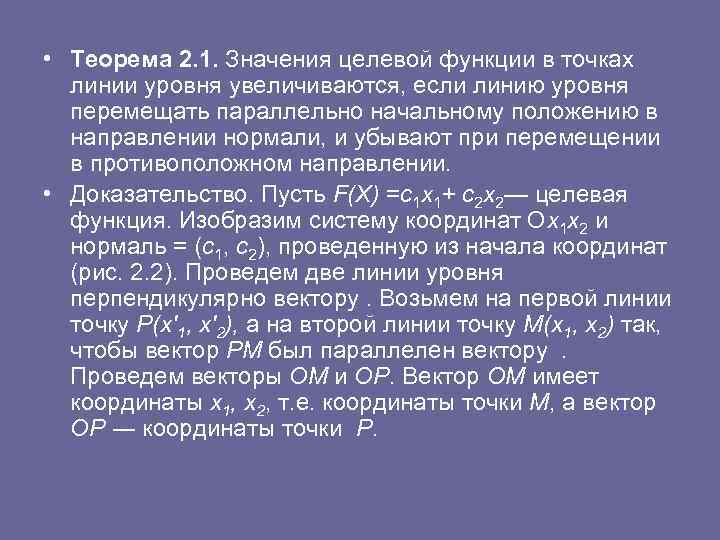  • Теорема 2. 1. Значения целевой функции в точках линии уровня увеличиваются, если