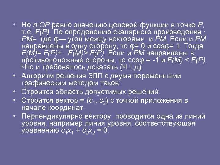  • Но n·ОР равно значению целевой функции в точке Р, т. е. F(P).