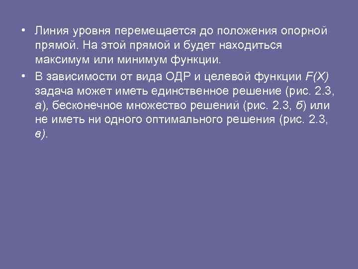  • Линия уровня перемещается до положения опорной прямой. На этой прямой и будет