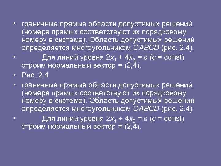  • граничные прямые области допустимых решений (номера прямых соответствуют их порядковому номеру в